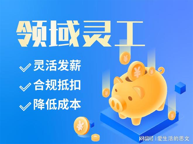 台十大品牌 代发工资的有哪些AG旗舰厅娱乐平台灵活用工平(图1)